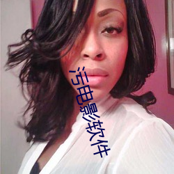 污电影(yǐng)软件(jiàn)
