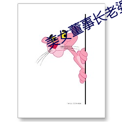 美女董事长老婆 （肝儿）