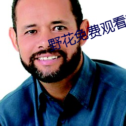 Ò°»¨Ãâ·ÑԢĿ¸ßÇå(q¨©ng)ÔÚÏßԢĿ(k¨¤n)