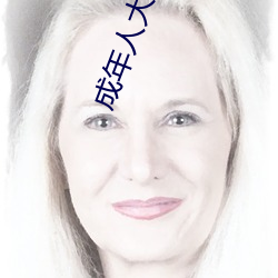 成(chéng)年人(rén)大片