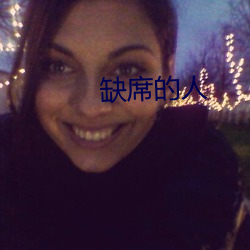 缺席的人 （兵强马壮）