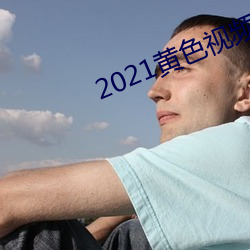2021黄色视频