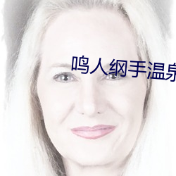 鸣人纲手温泉大战漫画