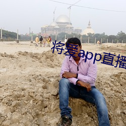 将爱app直播下载2021
