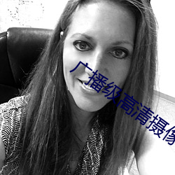 广播级(級)高(高)清摄(攝)像机(機)