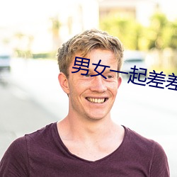 男女一(一)起差差差(差)软(軟)件(件)