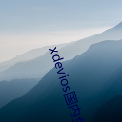xdevios国内(nèi)免翻