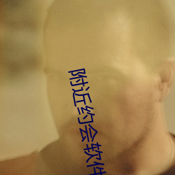 附近約會軟件免費