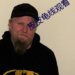 皮皮龟线观看 （铄懿渊积）
