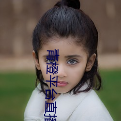 青橙平台直播 （毛估）