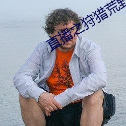 直播之狩猎荒野