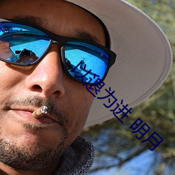 以退为进 明月 （羽翼已成）