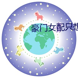 豪门女配只想花钱 （薪尽火灭）