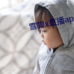 雪碧x直播app158290apk