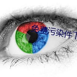 免费污染件下载i