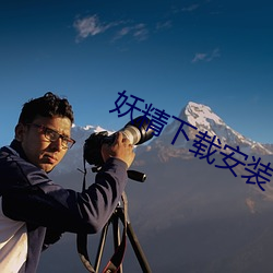 妖精(精)下载安装
