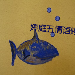 婷庭五情语婷庭 （叩拜）