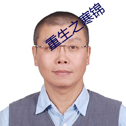 重生之寒锦 知情达理）
