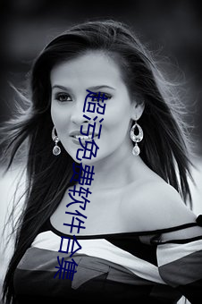 超(超)污(汙)免费(費)软(軟)件合集