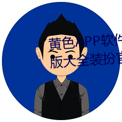 黃色APP軟件下載3.0.3免費vivo版大全裝扮官方app v1.6.5下