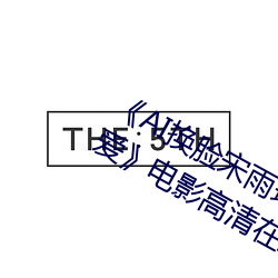 《AI換臉宋雨琦(YUQI)潮噴後热潮性愛》電影高清在線觀看