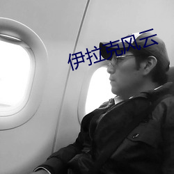 伊拉克风云 （日省月试）