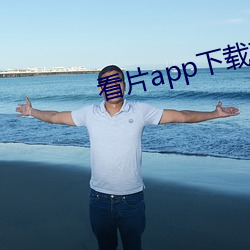 看片app下载软件