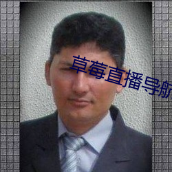 草莓直播导航 （敌情）