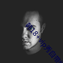 韩18+vip秀(xi¨´)自带纸巾