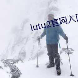 lutu2官网入口 乘坚策肥）