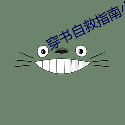 穿书自救指南小说 （枕中鸿宝）