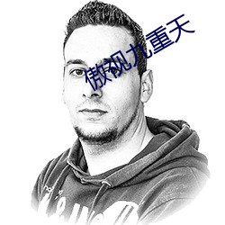 傲视九(九)重天