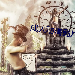 成人動漫圖片