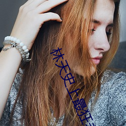 林天(天)史上最狂老(老)祖