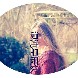 混(混)沌(沌)星辰诀