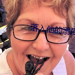 落入(rù)他的溺(nì)爱