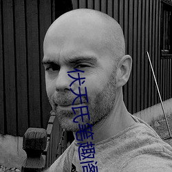伏天氏筆趣閣