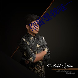 你曾是我唯一