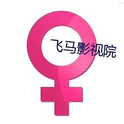 飞马影视院