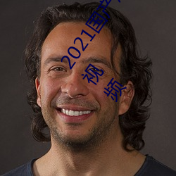 2021国产(chǎn)麻豆剧传媒古装2022最新(xīn)版:一(yī)个拥(yōng)有超多精(jīng)彩视(shì)频(pín)