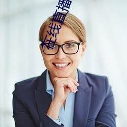 在线直播软件