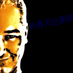 长春万达影院