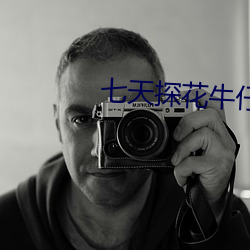 七天探花牛仔裤一字马