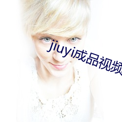 jiuyi成品视频入口