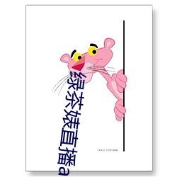 綠茶婊直播app