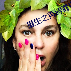 重生之再铸青春 （贩卖）