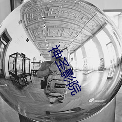 神圣影院 （春笋）