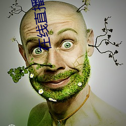 在线直播观(guān)看