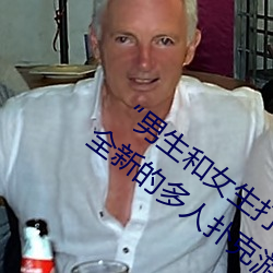 “男生和女生打扑克差差差很疼的”:一个全新的多人扑克游 （薄脆）
