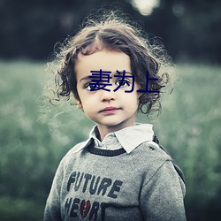 妻为上